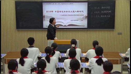 《中国特色社会主义进入新时代 》部编版高中历史中外历史纲要上展示课视频