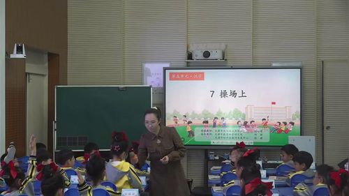 《操场上》部编版一下语文展示课视频2