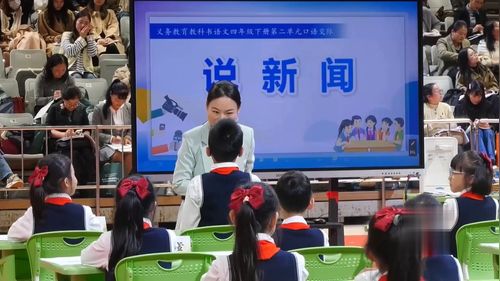 《说新闻》部编版四下语文青年教师展示2025观摩课视频