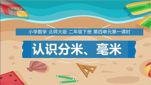认识分米 - 优质课公开课视频专辑