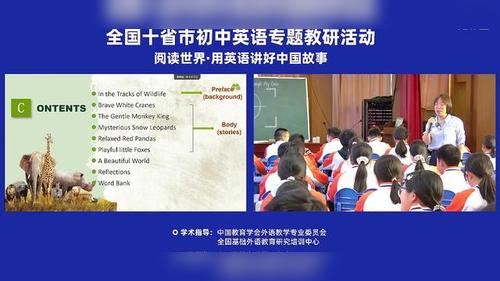 《Wild Animal through my lens》全国十省市初中英语用英语讲中国故事专题教研活动展示课视频
