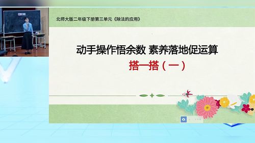 有余数的除法 - 优质课公开课视频专辑