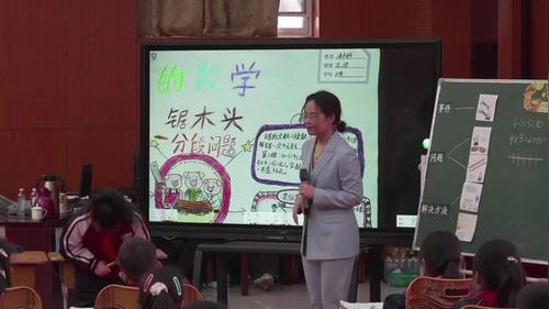 《锯木头——分段问题绘本分享课》小学数学素养测评展示研讨课视频