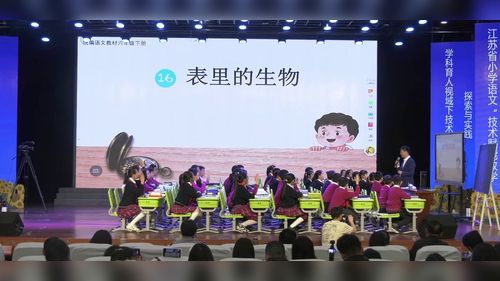 《表里的生物》部编版六下语文2026江苏省小学语文技术赋能教学活动视频