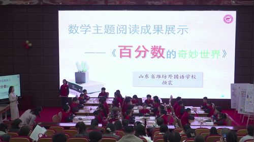 《数学主题阅读成果展示——百分数的奇妙世界》小学数学素养测评展示研讨课视频