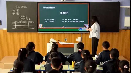 《东南亚》人教版七下地理2026展示课视频