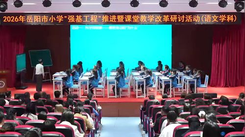 《十万个为什么——导读课》部编版四下语文2026整本书阅读研讨课视频