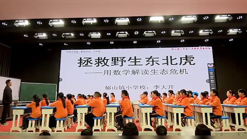 《拯救野生东北虎——用数学解读生态危机》西师大版小学数学文化2026研讨课视频