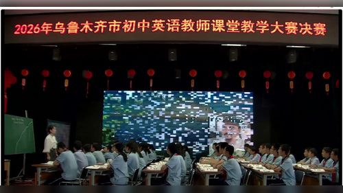 《Unit 6 Rain or shine Section B Reading》新人教七下英语2026年初中英语教师课堂大赛决赛视频