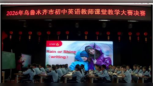《Unit 6 Rain or shine Section B Writing》新人教七下英语2026年初中英语教师课堂大赛决赛视频