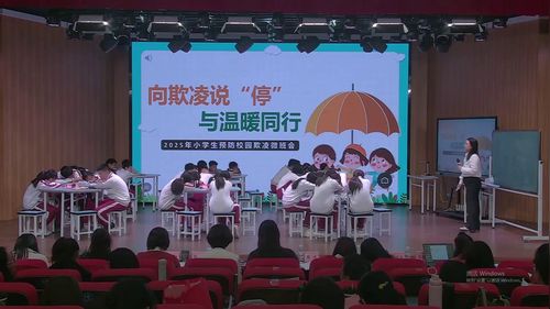 《向欺凌说停，与温暖同行》小学高年段2026探索微班会 聚力共成长优课视频