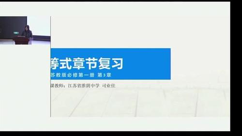 《不等式-章节复习课》苏教版高一数学必修一2025说课视频2