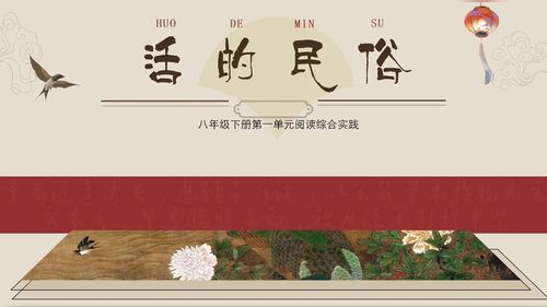 《活的民俗——第一单元阅读综合实践》部编版八下语文2026中学语文教学优质课展评一等奖视频