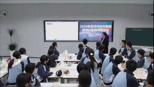 《自制温度计》2026苏州市初中物理跨学科实践教学研讨活动优课视频