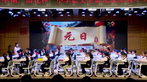 《元日》部编版三下语文2026“雨花怀”生命化课堂语文骨干教师教学赛课视频