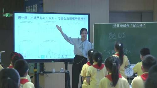 《设计和制作“过山车”》教科版三下科学2026第十二届小学科学优质课竞赛视频