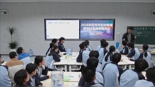 《设计和制作一个打水器》2026苏科版初中物理跨学科实践教学研讨活动视频