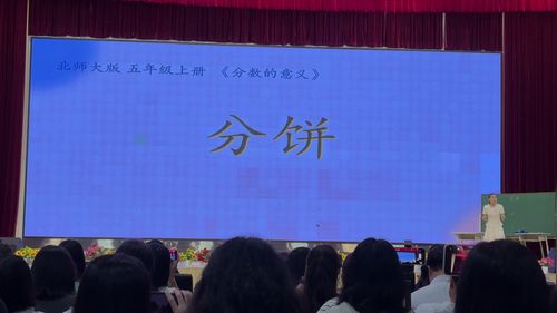 《分饼》北师大版五上数学2026第十三届数学说课比赛视频