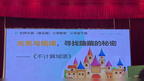 《不计算城堡》北师大版三下数学2026第十三届数学说课视频