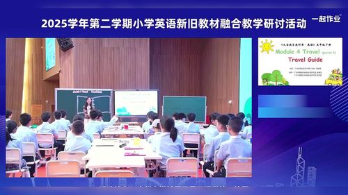《Module 4 Travel Period 3 Travel Guide》教科版五下英语2026新旧教材融合路径探索——单元整体教学与实施策略研讨课视频