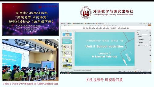 《Unit 5 School activities Lesson 3》外研版小学英语四下2026新教材培训-聚焦素养 点亮课堂-优课视频