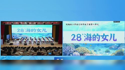 《海的女儿》部编版四下语文2026十省市第三届小语教学观摩研讨课视频