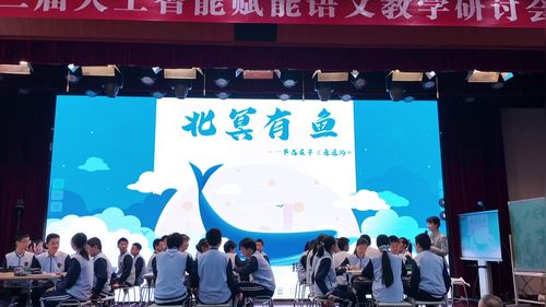 《北冥有鱼》部编版八下语文2026第二届人工智能赋能语文教学研讨课视频