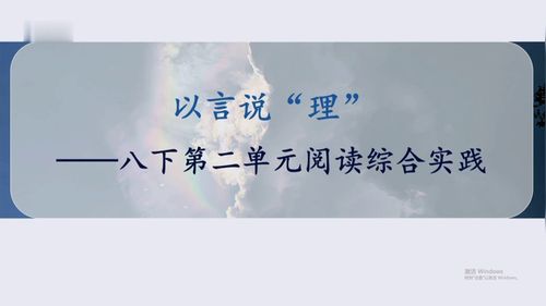 《以言说“理”——第二单元阅读综合实践》部编版八下语文2026中心语文青年教师素养大赛视频