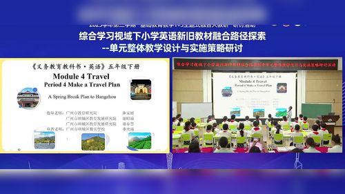 《Module 4 Travel Period 4》教科版五下英语新旧教材融合学习路径探索曁单元整体教学设计与实施策略研讨课视频
