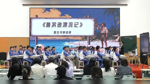《鲁宾逊漂流记——享读课》部编版五下语文2026指向语言表达能力的整本书阅读研讨课视频