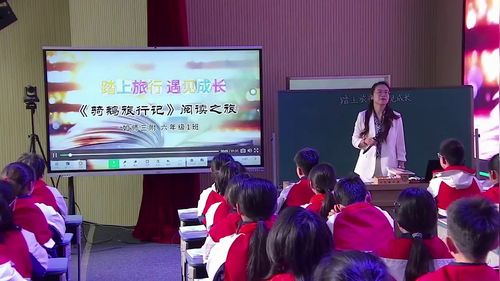 《骑鹅旅行记》部编版六下语文2026学科育人视域下技术赋能整本书阅读展示课视频