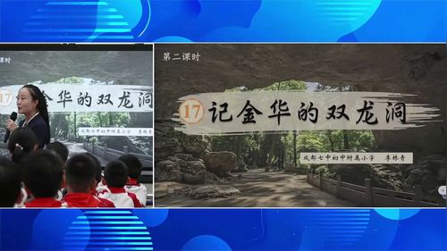 《记金华的双龙洞》部编版四下语文2026AI赋能语文读写教学优课视频