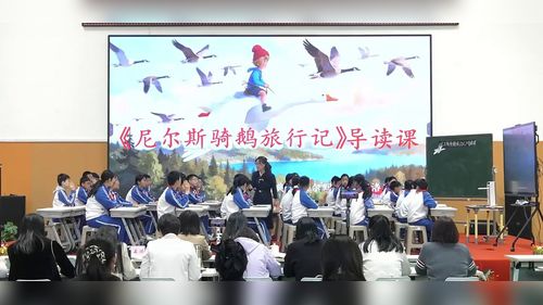 《尼尔斯骑鹅旅行记——导读课》部编版五下语文2026指向语言表达能力的整本书阅读研讨课视频