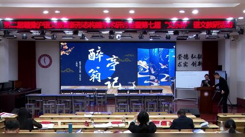 《醉翁亭记》部编版九上语文2026第七届“文乐杯”语文教研活动说课视频