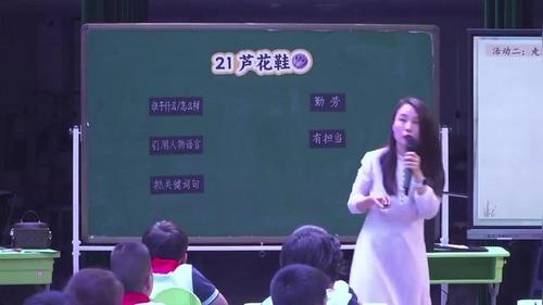 《芦花鞋》部编版三下语文2026小学语文-言语·思维-教学展示课视频