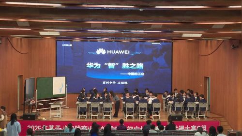 《华为智胜之路----中国的工业》人教版八年级地理2025优质课赛课视频