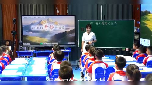 《我们奇妙的世界》部编版三下语文2026核心素养导向下的高效课堂赛课一等奖视频