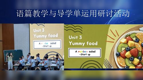 《Unit 3 Yummy food A rainbow salad-start up》外研版三下英语2026聚焦语篇教学与导学单运用研讨课视频