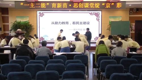 《从助力教育看民主建设》部编版初中道德与法治2026思创课堂教学研讨活动视频1
