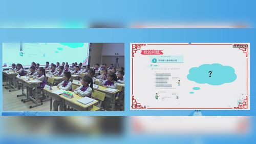 《平均数》人教版四下数学2026小学数学先学后教专题研讨课视频