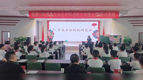 《多姿多彩的民间艺术-第一课时》部编版四下道德与法治2026展示课视频