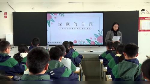《深藏的自我---八上第四单元整体教学》部编版八上语文展示课视频