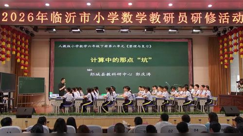 《计算中的那点坑》人教版六下数学2026小学数学复习课课堂实录视频
