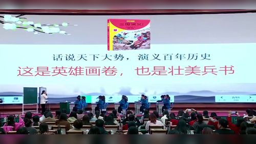 《三国演义——推进课》部编版六年级语文整本书阅读课堂实录视频