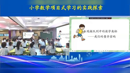 《跑操队列中的数学奥秘-我们的整齐密码》人教版四下数学2026小学数学项目式学习的实践探索研讨课视频