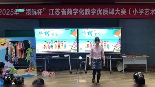 《玩转音乐课堂》小学音乐2025课堂实录视频