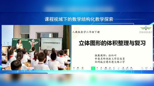 《立体图形的体积整理与复习》人教版六下数学2026课程视域下的数学教学结构化探索观摩研讨课视频