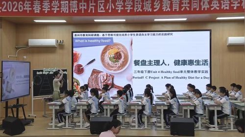 《Unit 4 Healthy Food Period5》人教版四下英语2026基于思维可视化培养学生英语自主学习能力实践探索课视频