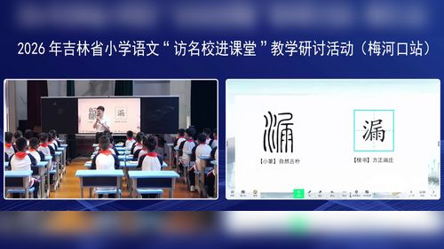 《漏》部编版三下语文2026小学语文-访名师进课堂-教学教研活动视频