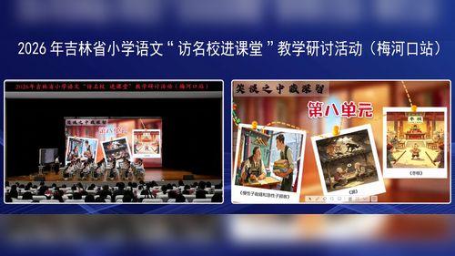 《慢性子裁缝和急性子顾客》部编版三下语文2026小学语文-访名师进课堂-教学教研活动视频